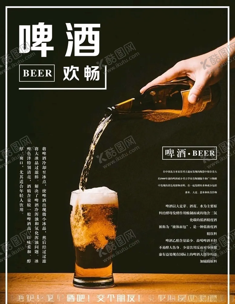 编号：94117806151234061171【酷图网】源文件下载-撸串啤酒海报