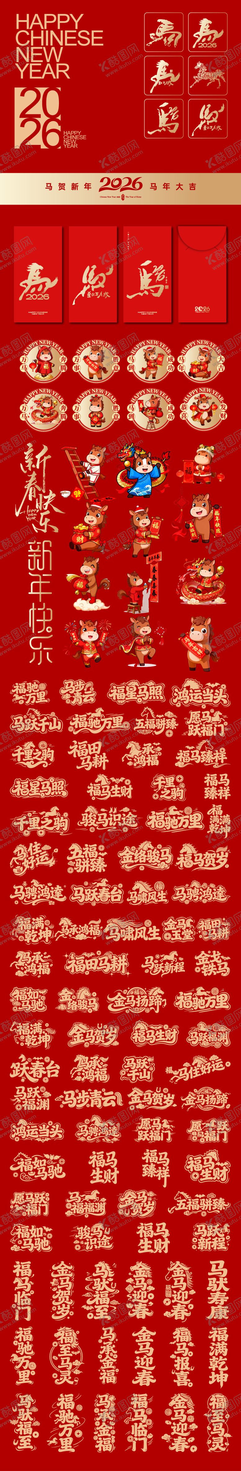 编号：27107501140008031302【酷图网】源文件下载-2026年马年素材