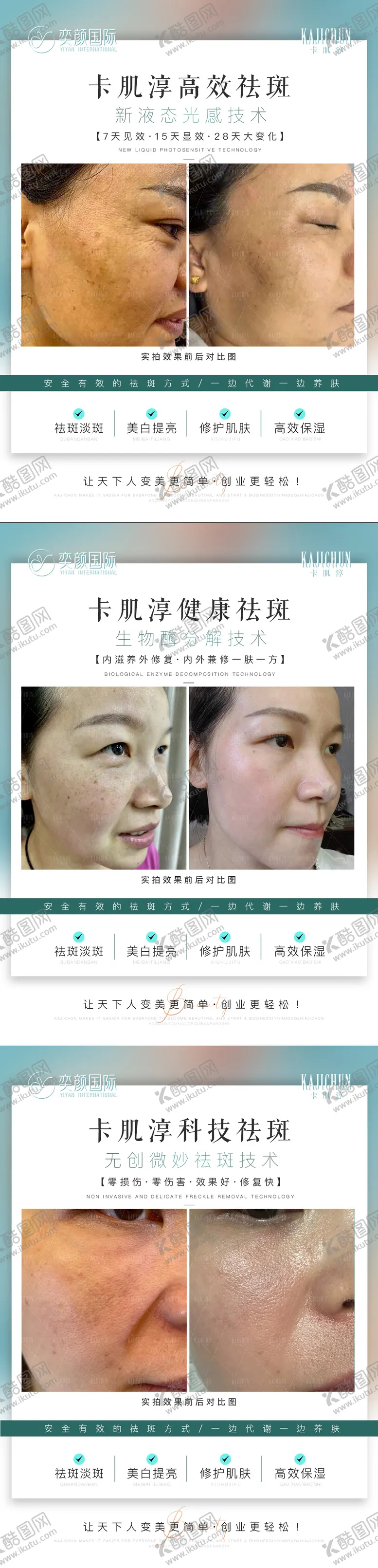 编号：61633211200459491727【酷图网】源文件下载-美容祛斑案例对比海报展板