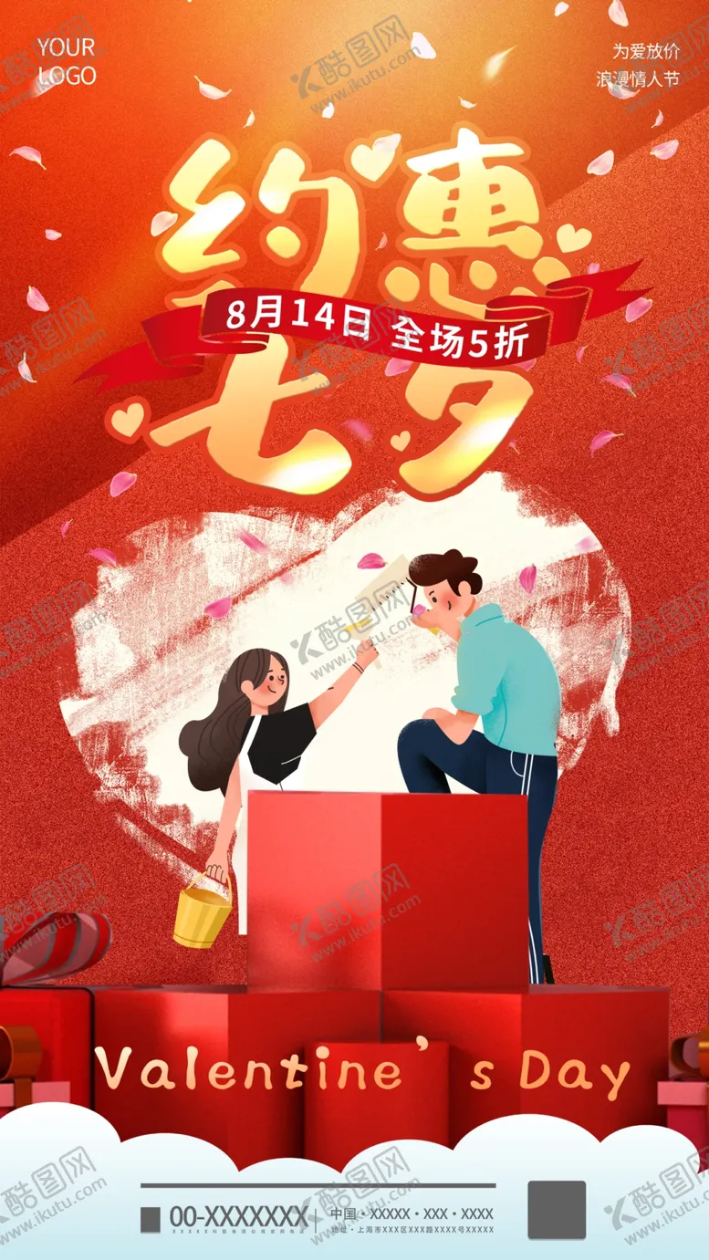 编号：07914809211755319372【酷图网】源文件下载-七夕约惠