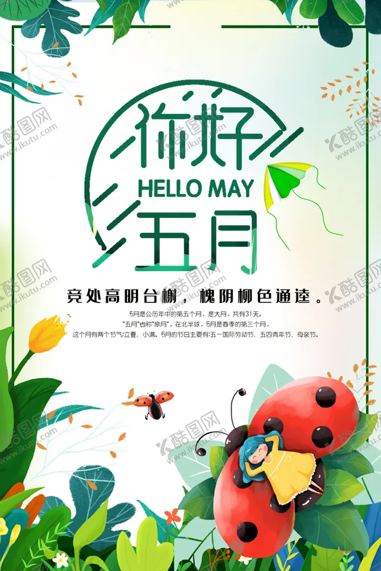 编号：64091810020005463910【酷图网】源文件下载-你好五月