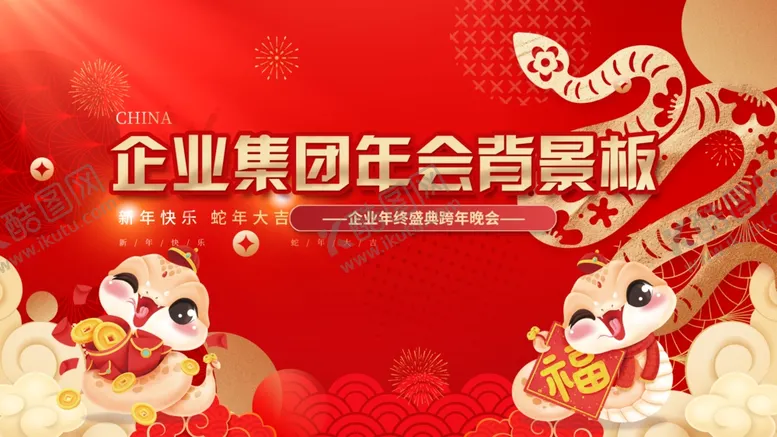 编号：89888503010407449139【酷图网】源文件下载-企业集团年会红色喜庆背景板