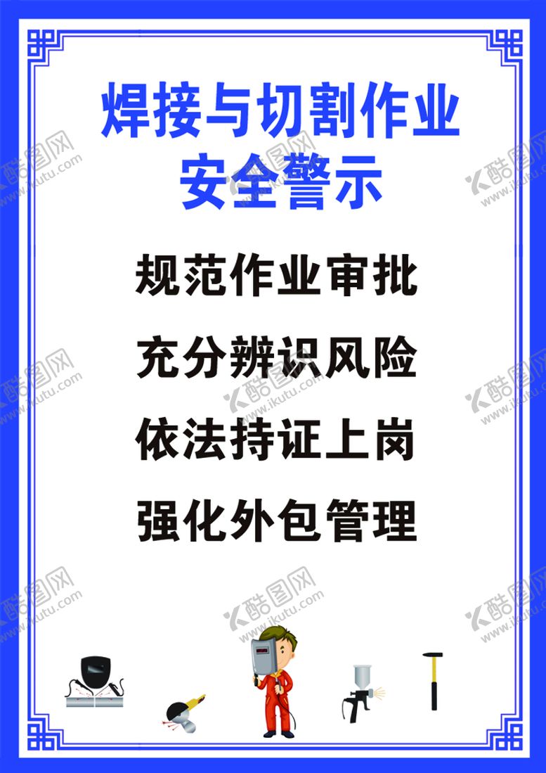 编号：49833711020818315005【酷图网】源文件下载-焊接与切割安全警示