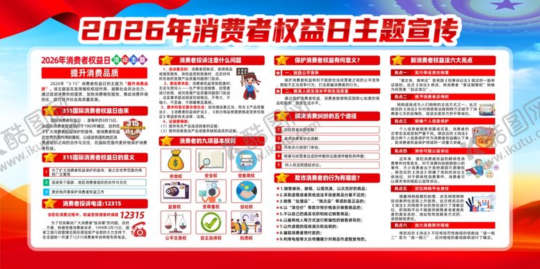 编号：58983904060208262028【酷图网】源文件下载-2026消费者权益日