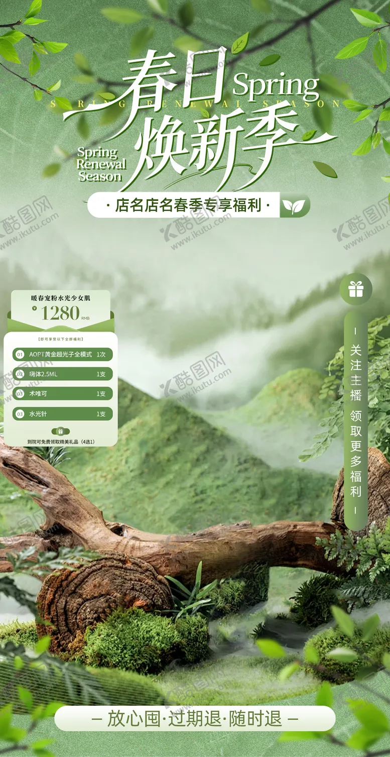 编号：76835603221639341063【酷图网】源文件下载-春季自然风绿色系美业酒店直播间贴片