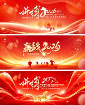 2026年年会马年会议晚宴峰会背景板