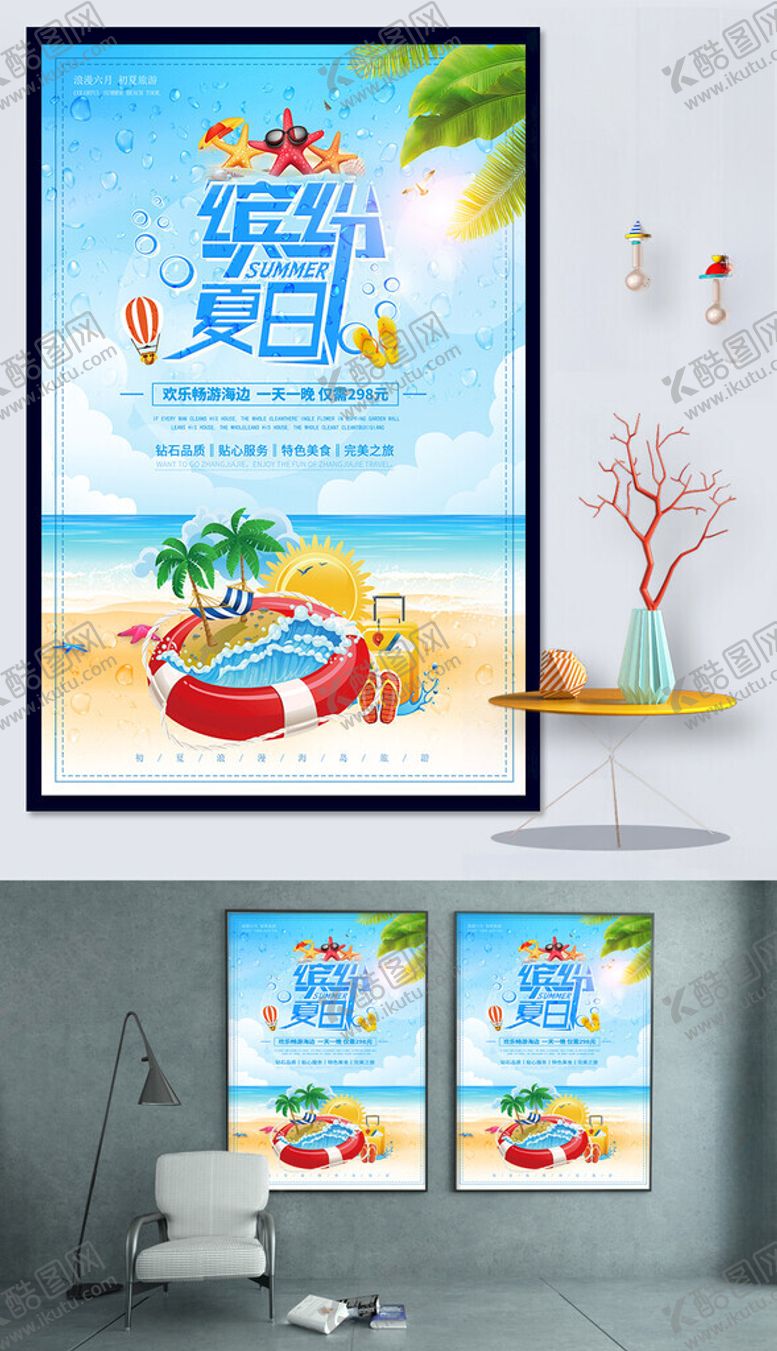 编号：90429109212023058454【酷图网】源文件下载-夏季旅游海报