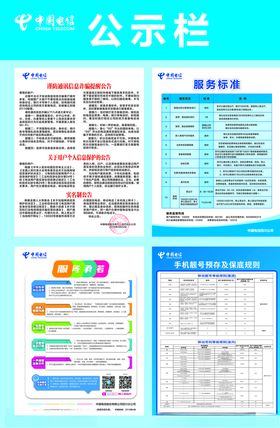电信公示栏