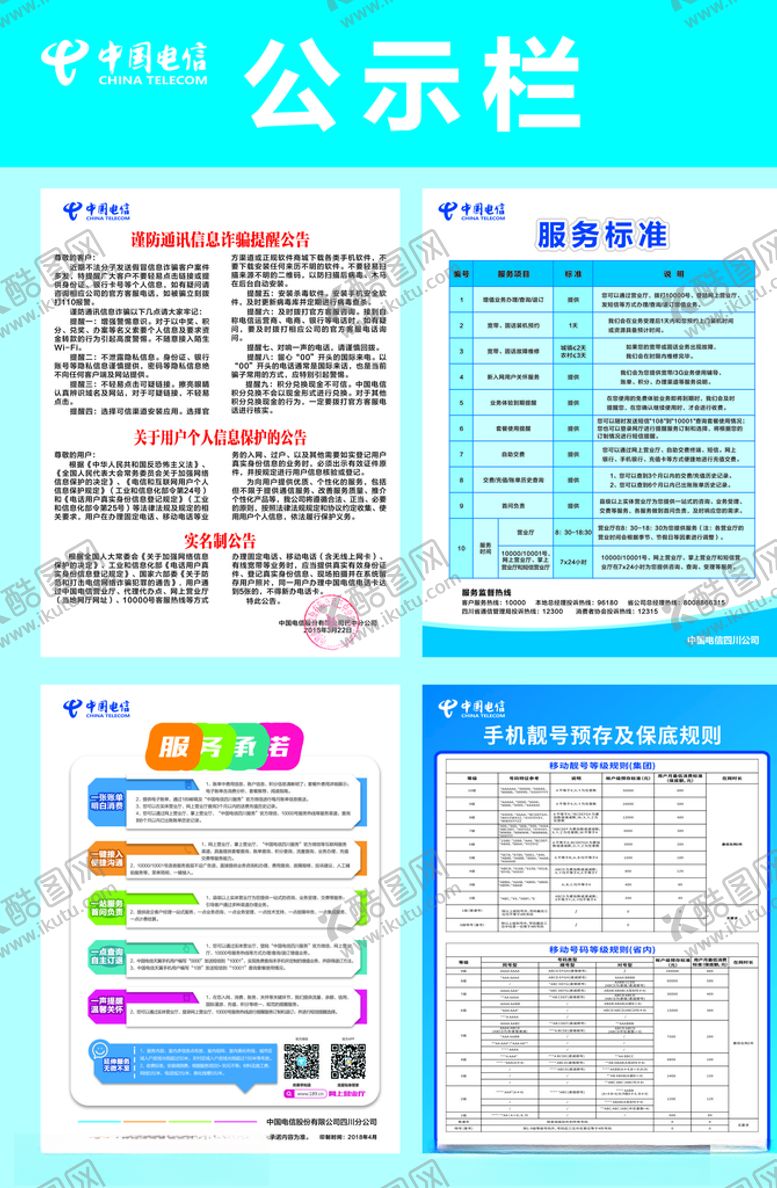 编号：33481707131712434410【酷图网】源文件下载-电信公示栏