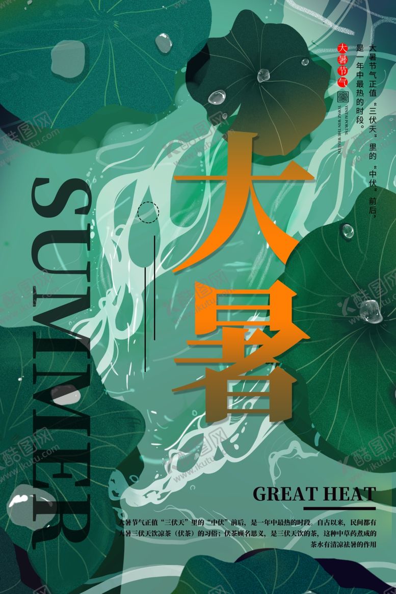 编号：72184506190640295415【酷图网】源文件下载-大暑