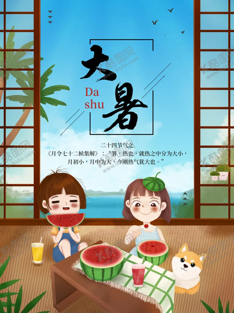 编号：32508609281955347683【酷图网】源文件下载-大暑  