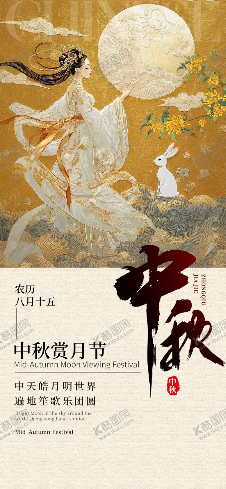 编号：85758903011619102034【酷图网】源文件下载-中秋节海报