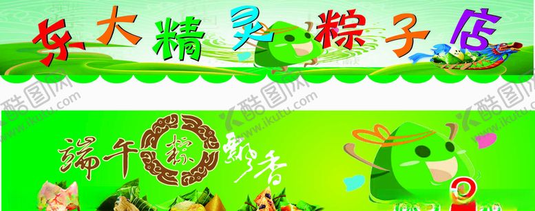 编号：36153709162000428561【酷图网】源文件下载-粽子店