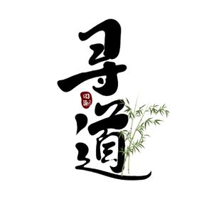 寻到