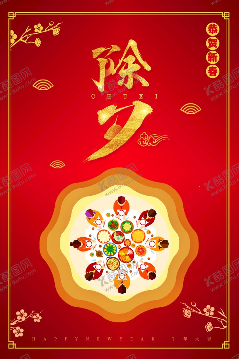 编号：71454110230802074348【酷图网】源文件下载-除夕