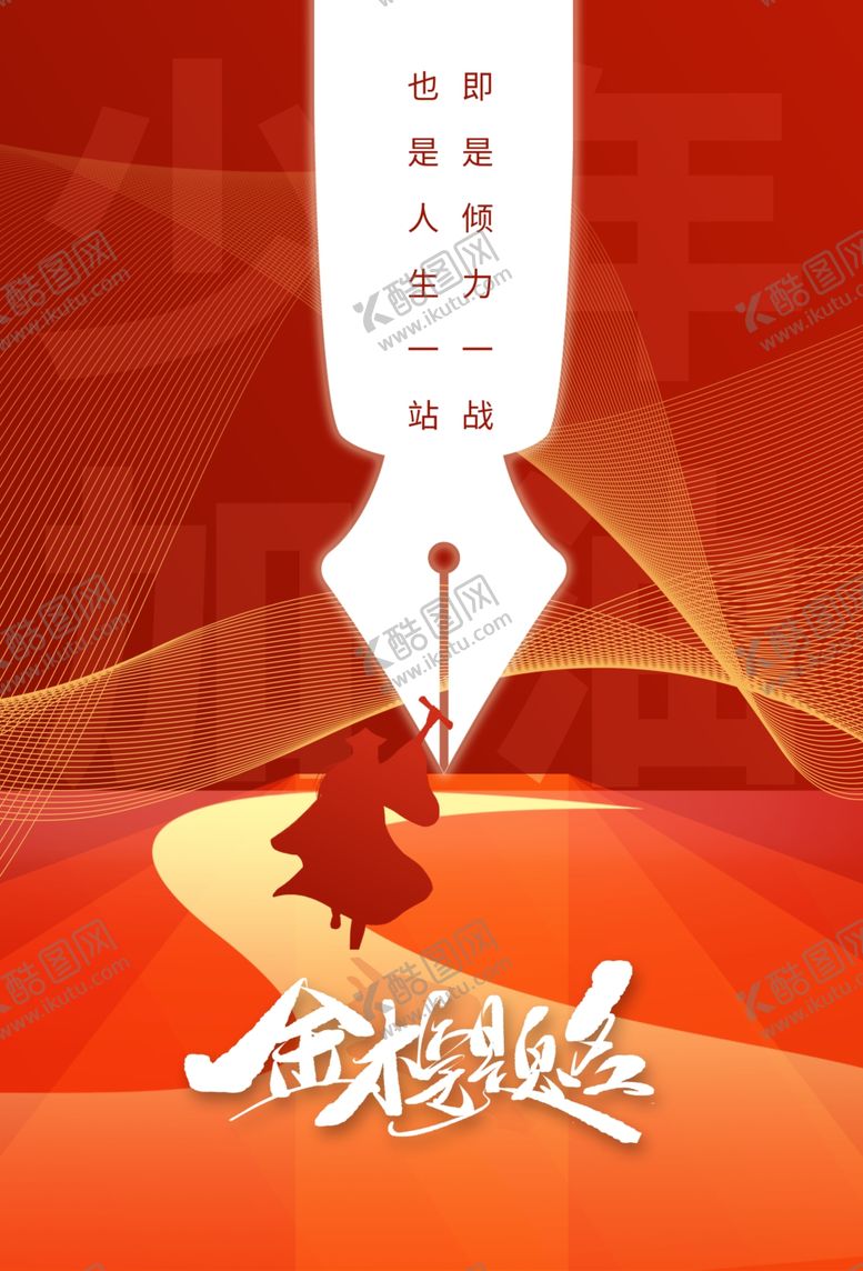 编号：74278101261305454504【酷图网】源文件下载-高考加油海报