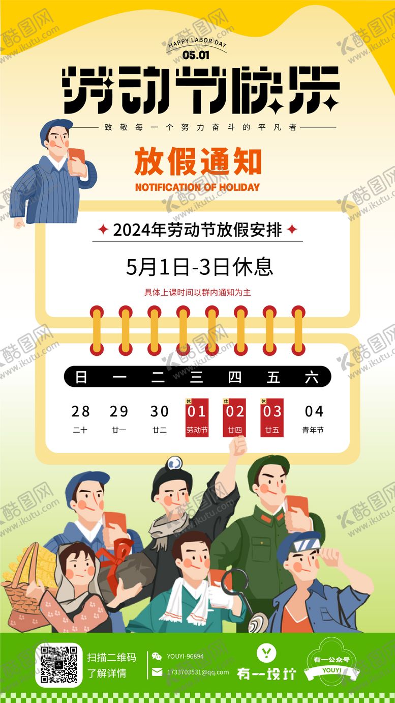 编号：65648911291731083714【酷图网】源文件下载-五一劳动节放假通知