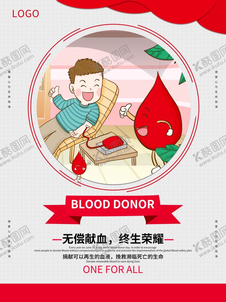 编号：82995106251837168083【酷图网】源文件下载-世界献血者日