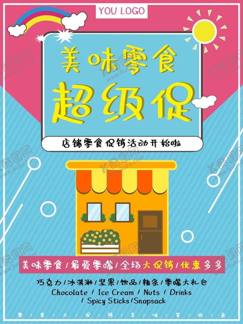 编号：30139610120141149818【酷图网】源文件下载-零食超级促销
