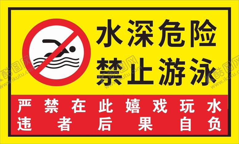 编号：56664011012202319311【酷图网】源文件下载-水深危险禁止游泳