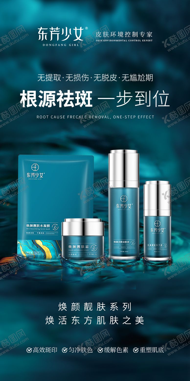 编号：47007007032204008996【酷图网】源文件下载-祛斑护肤化妆品套装系列海报