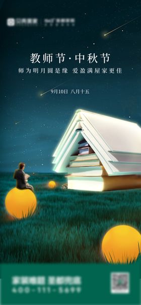 中秋教师节