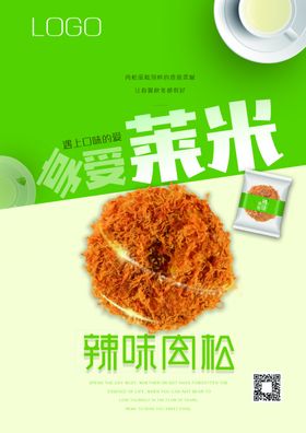 辣味肉松面包海报