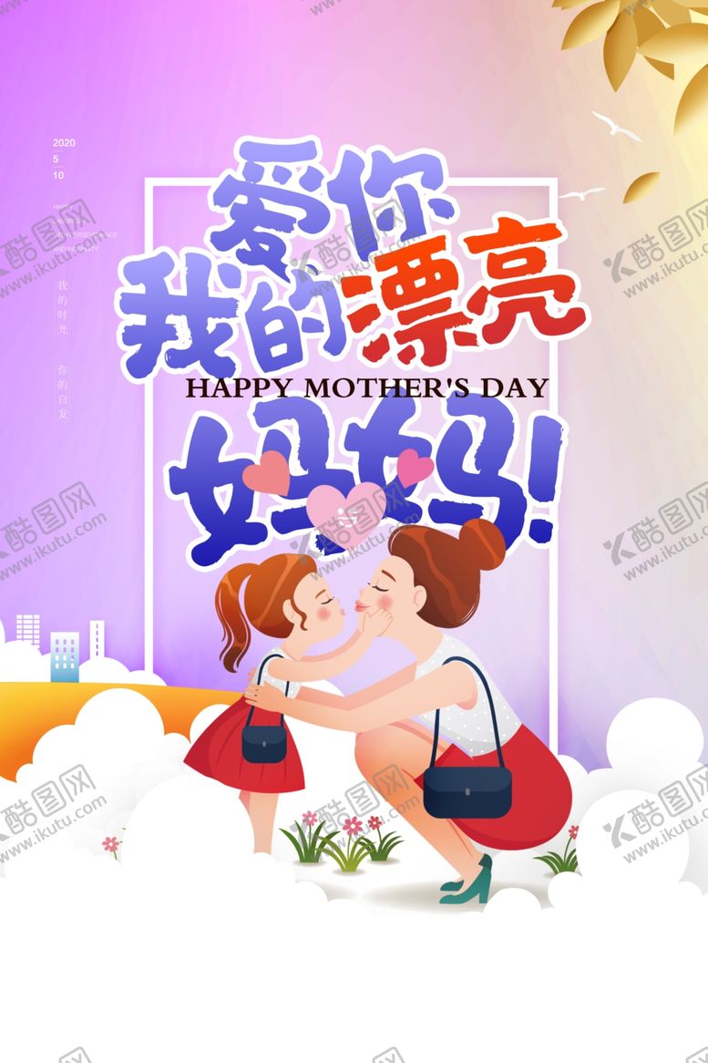 编号：93438110072355144895【酷图网】源文件下载-母亲节
