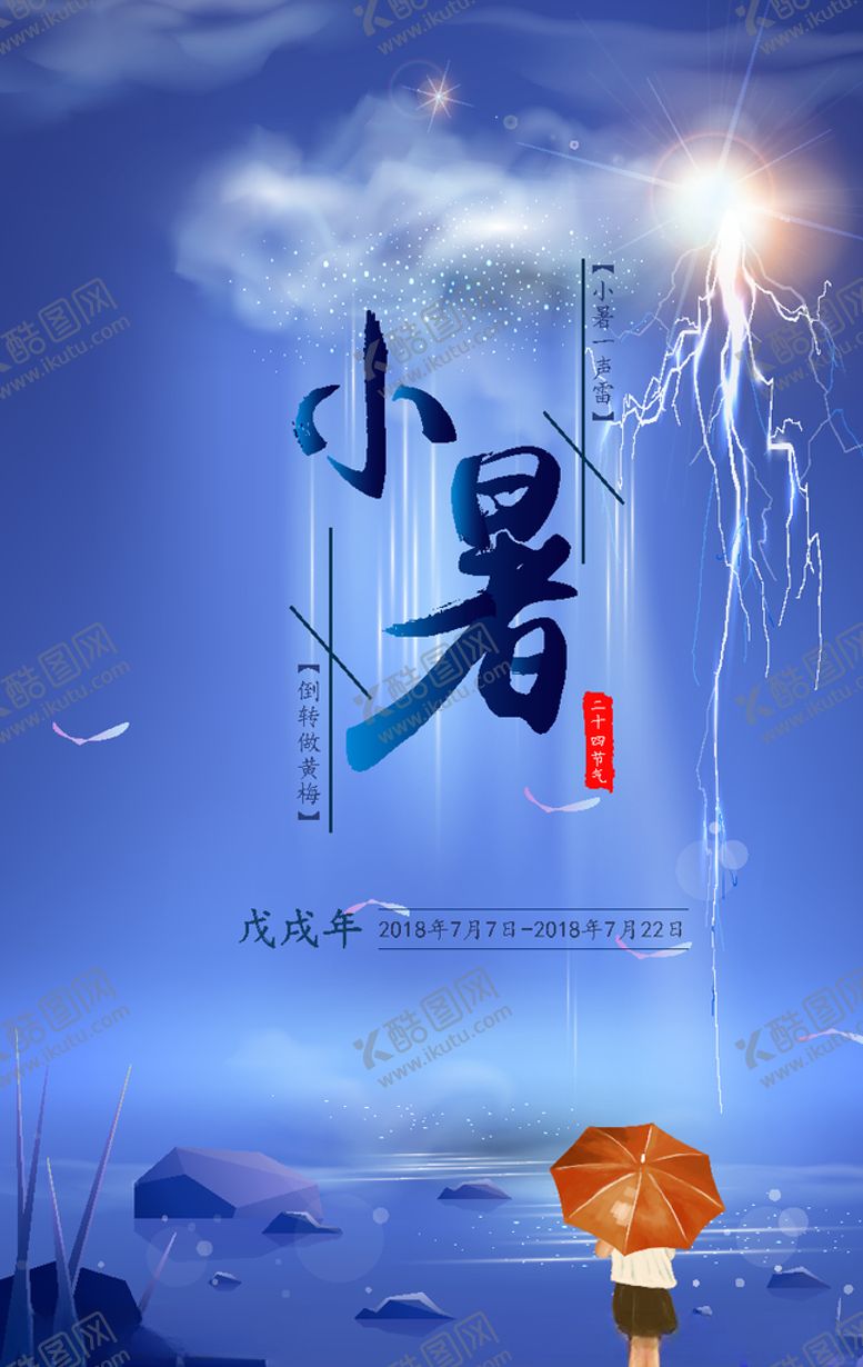 编号：25178609292202467154【酷图网】源文件下载-小暑