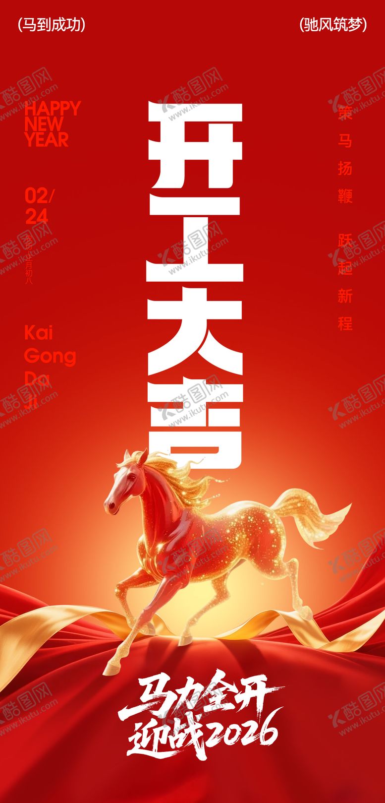 编号：87320702150219409542【酷图网】源文件下载-2026开工大吉海报