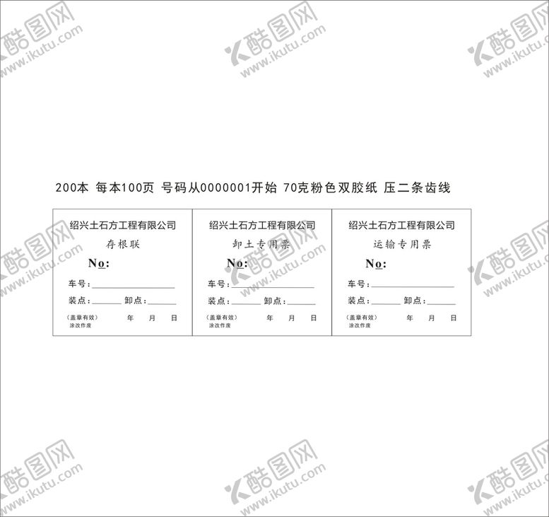 编号：20034811040143419225【酷图网】源文件下载-渣运三联票据