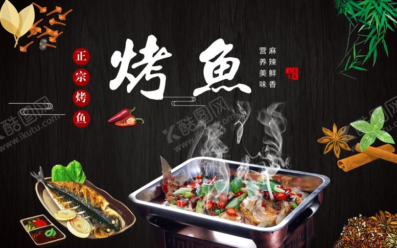 编号：93273209220528291252【酷图网】源文件下载-烤鱼