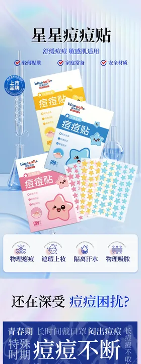 痘痘贴星星蓝色详情页