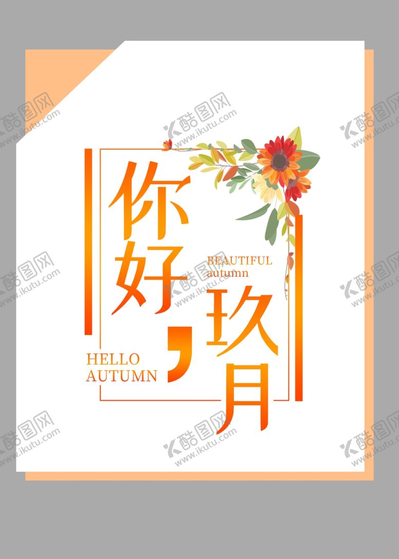 编号：65563409122336402321【酷图网】源文件下载-九月你好