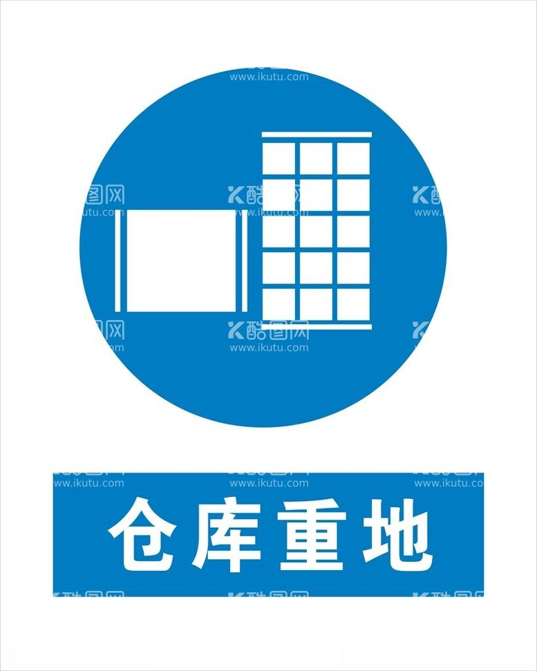 编号：14804912211335394248【酷图网】源文件下载-仓库重地