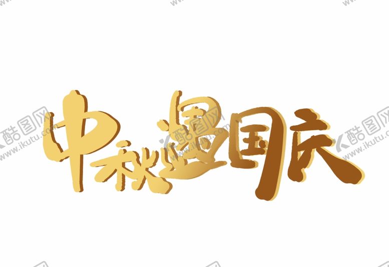 编号：94033410070404341090【酷图网】源文件下载-中秋遇国庆