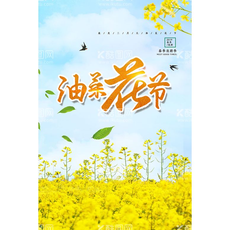 编号：46571909260110372394【酷图网】源文件下载-油菜花节春游海报