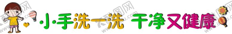 编号：27596105142001412197【酷图网】源文件下载-幼儿园节约用水