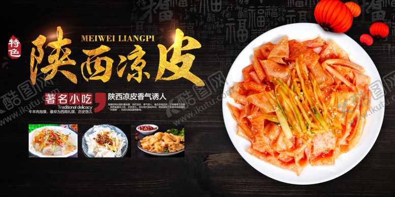 编号：65355309120211495107【酷图网】源文件下载-凉皮海报