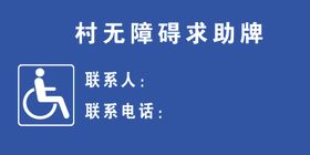 无障碍求助牌