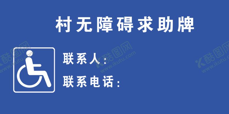 编号：35331807090834118043【酷图网】源文件下载-无障碍求助牌