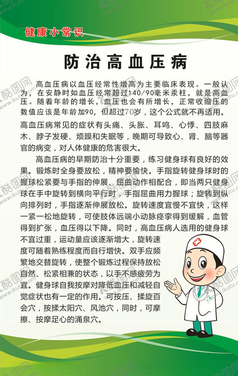 编号：72994710011618462951【酷图网】源文件下载-防治高血压