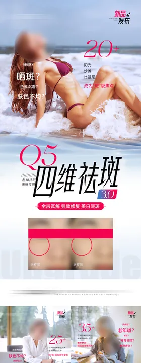 医美祛斑新品发布宣传海报