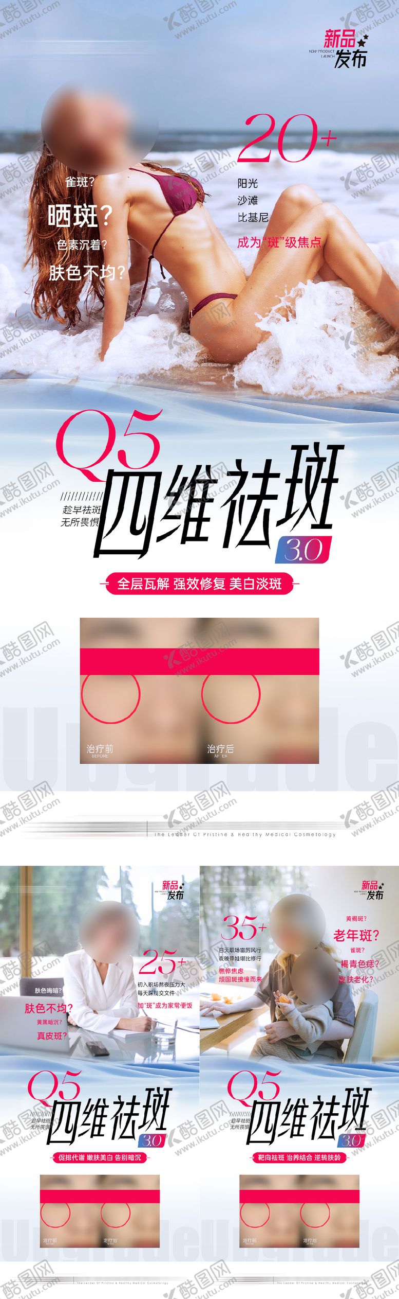 编号：31391109080748103433【酷图网】源文件下载-医美祛斑新品发布宣传海报