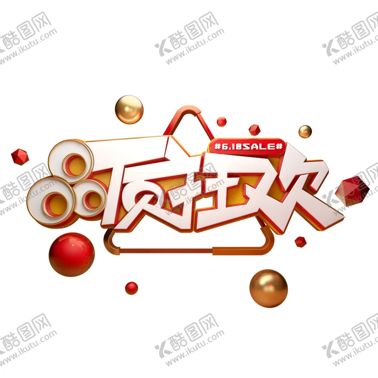 编号：15981007011359368911【酷图网】源文件下载-618促销