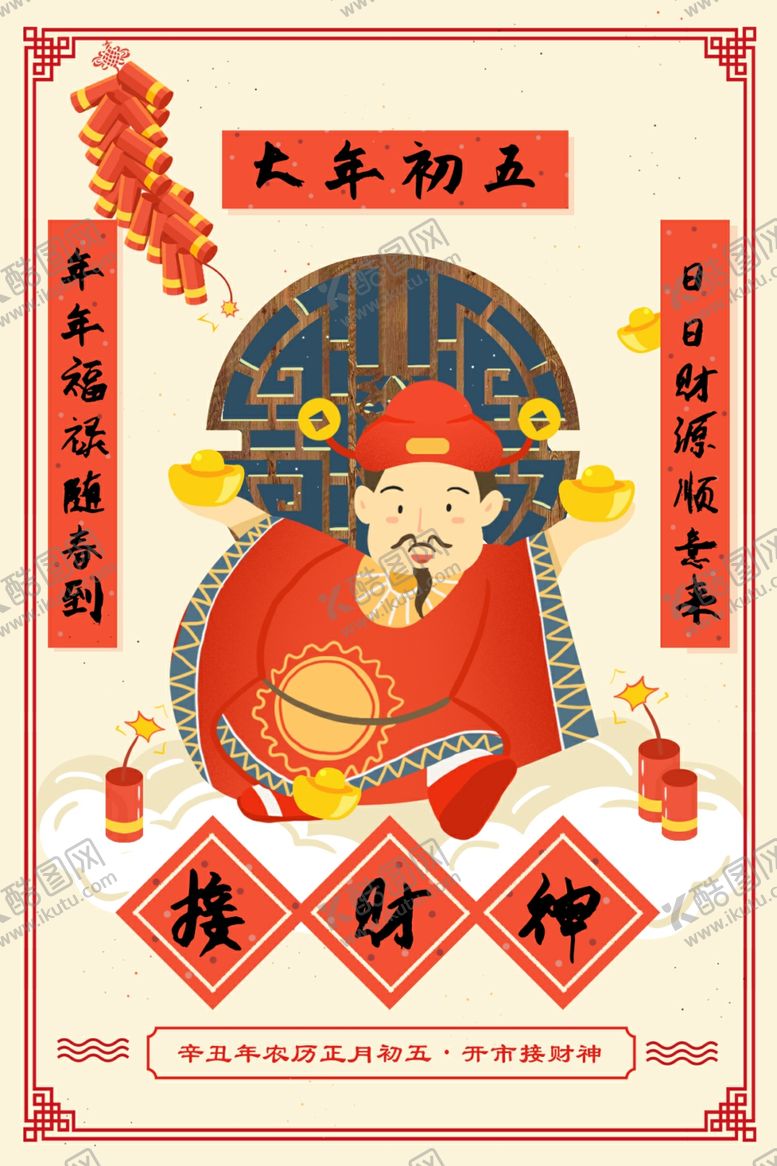 编号：51596609251716071123【酷图网】源文件下载-新年海报