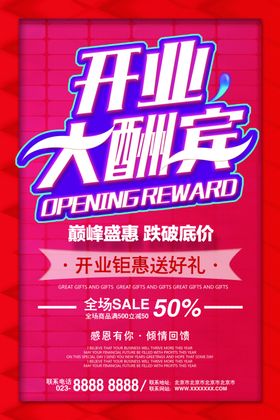 开业大酬宾