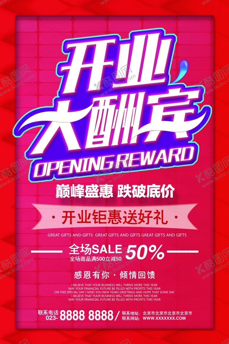 编号：65056609161511102281【酷图网】源文件下载-开业大酬宾