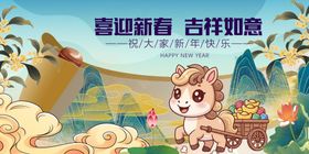 马年元旦春节欢乐开启