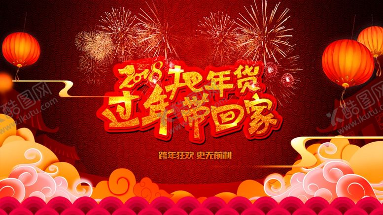 编号：90521610040455436973【酷图网】源文件下载-把年货过年带回家